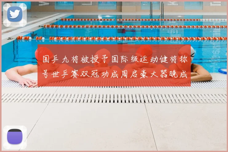 国乒九将被授予国际级运动健将称号世乒赛双冠功成周启豪大器晚成
