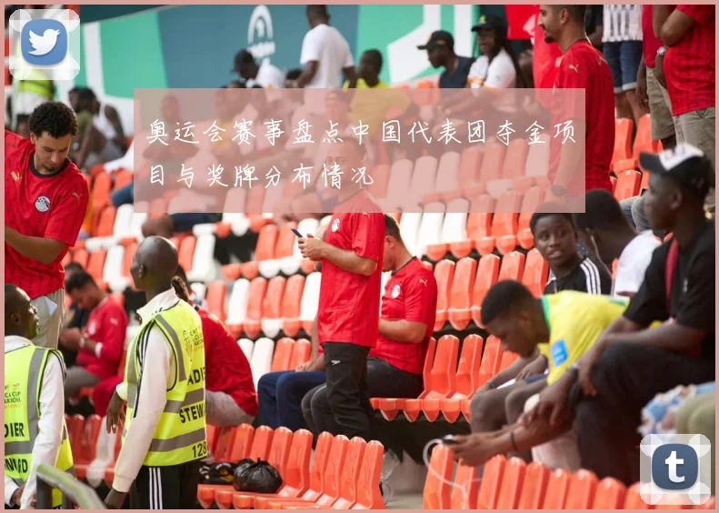 奥运会赛事盘点中国代表团夺金项目与奖牌分布情况