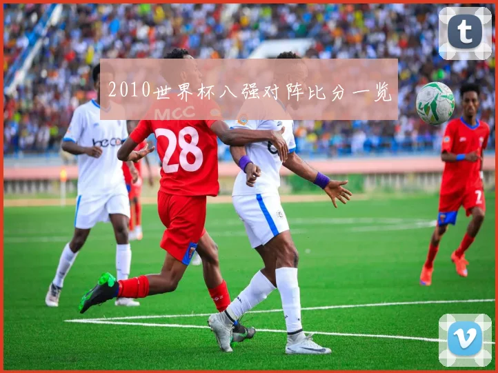 2010世界杯八强对阵比分一览