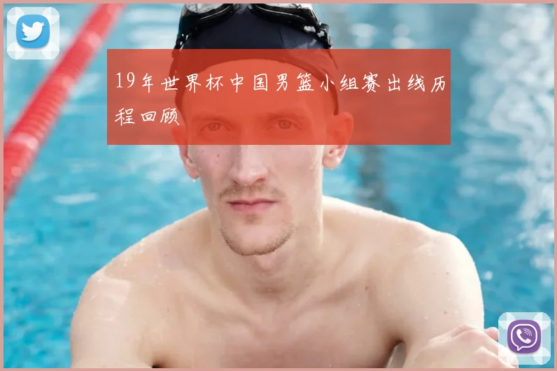 19年世界杯中国男篮小组赛出线历程回顾