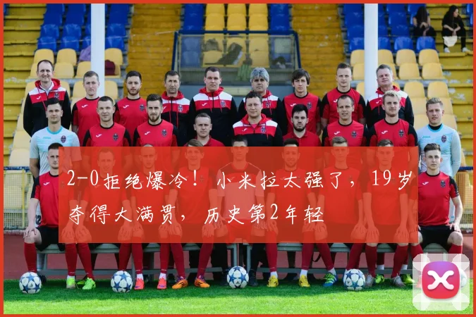 2-0拒绝爆冷!小米拉太强了,19岁夺得大满贯,历史第2年轻