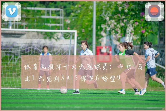 体育画报评十大无冠球员：卡尔-马龙1 巴克利3 AI5 保罗6 哈登9