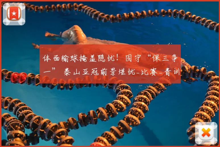 体面输球掩盖隐忧！固守“保三争一” 泰山亚冠前景堪忧_比赛_青训_老将