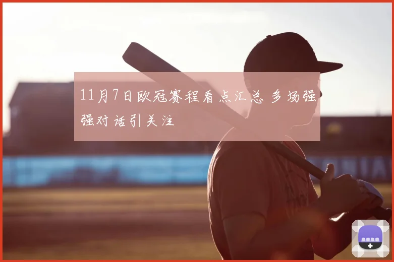 11月7日欧冠赛程看点汇总 多场强强对话引关注