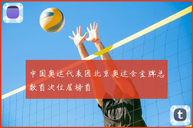 中国奥运代表团北京奥运会金牌总数首次位居榜首