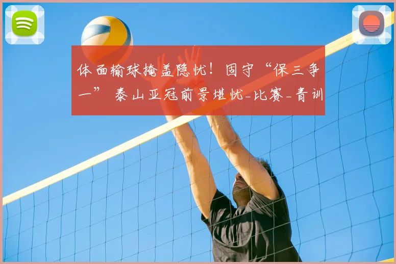 体面输球掩盖隐忧！固守“保三争一” 泰山亚冠前景堪忧_比赛_青训_老将