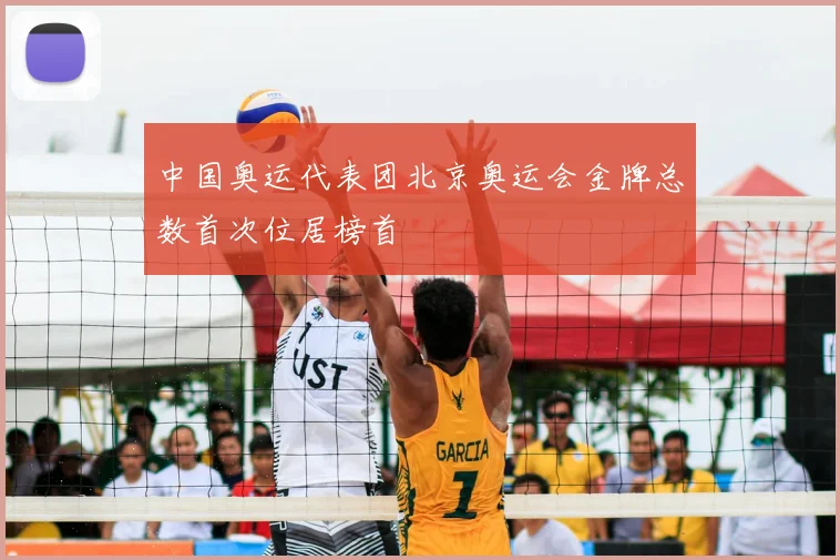 中国奥运代表团北京奥运会金牌总数首次位居榜首
