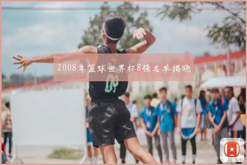 2008年篮球世界杯8强名单揭晓