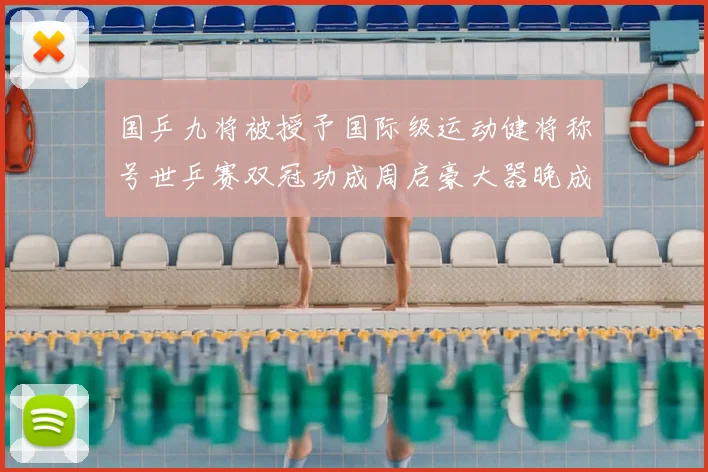 国乒九将被授予国际级运动健将称号世乒赛双冠功成周启豪大器晚成