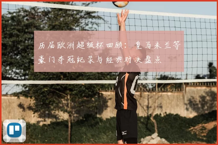 历届欧洲超级杯回顾：皇马米兰等豪门夺冠纪录与经典对决盘点