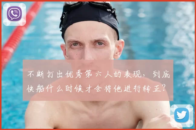 不断打出优秀第六人的表现，到底快船什么时候才会将他进行转正？