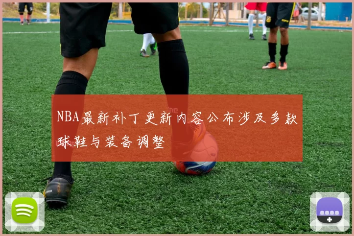 NBA最新补丁更新内容公布涉及多款球鞋与装备调整