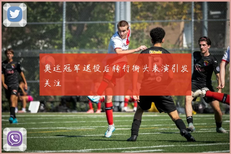 奥运冠军退役后转行街头表演引发关注