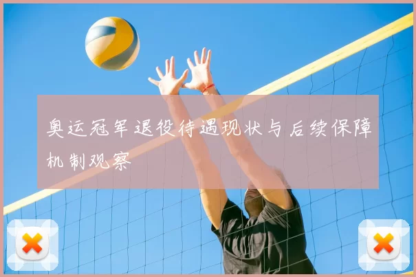 奥运冠军退役待遇现状与后续保障机制观察