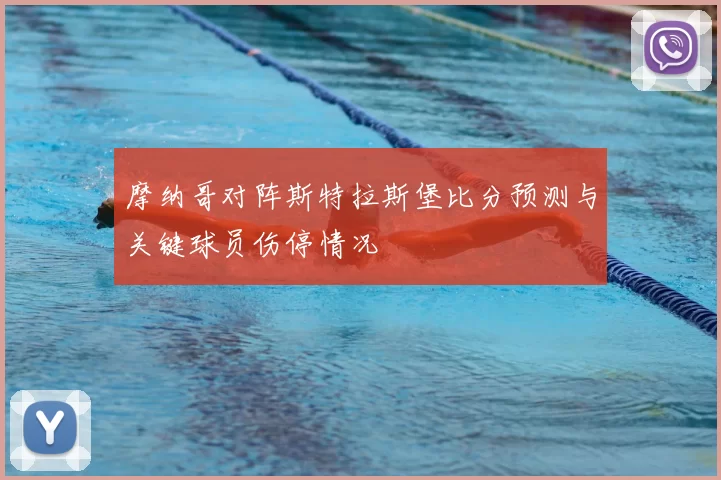 摩纳哥对阵斯特拉斯堡比分预测与关键球员伤停情况