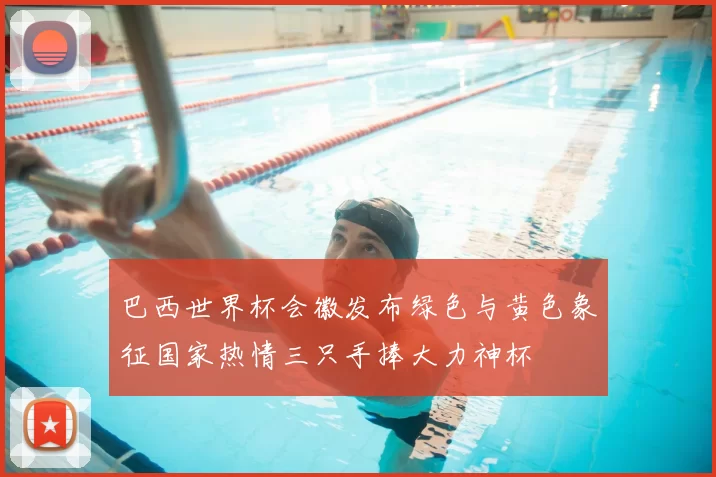 巴西世界杯会徽发布绿色与黄色象征国家热情三只手捧大力神杯