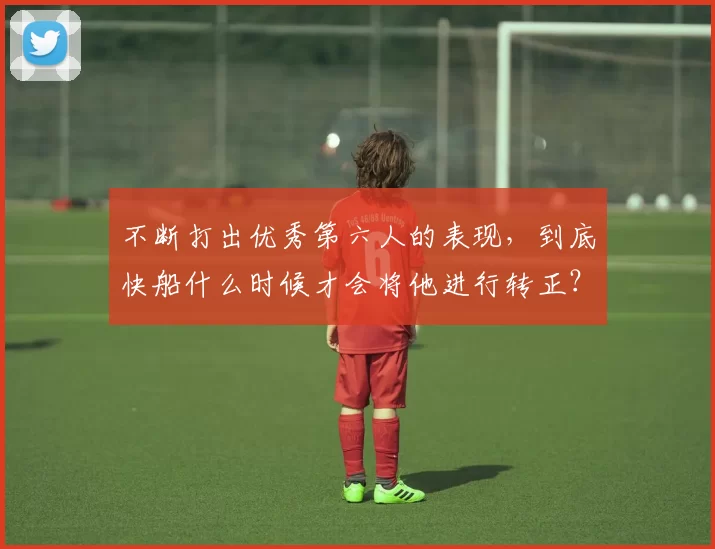 不断打出优秀第六人的表现，到底快船什么时候才会将他进行转正？