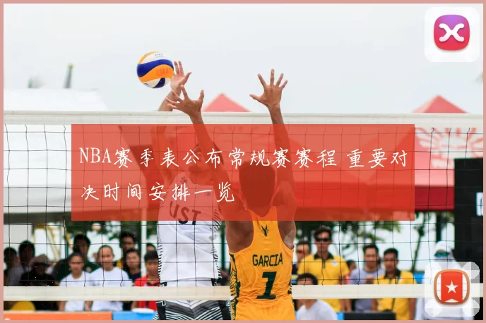 NBA赛季表公布常规赛赛程 重要对决时间安排一览