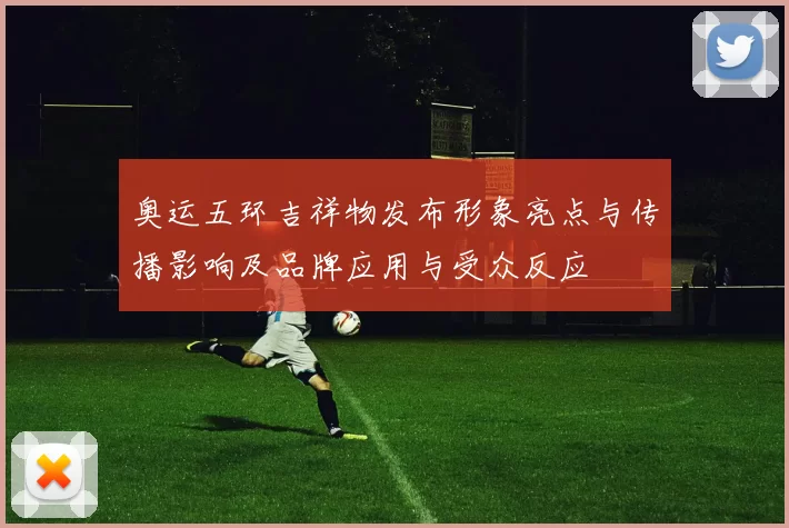 奥运五环吉祥物发布形象亮点与传播影响及品牌应用与受众反应