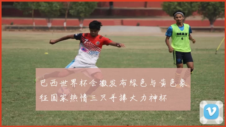 巴西世界杯会徽发布绿色与黄色象征国家热情三只手捧大力神杯