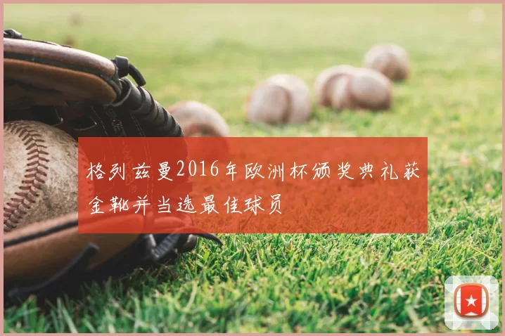 格列兹曼2016年欧洲杯颁奖典礼获金靴并当选最佳球员