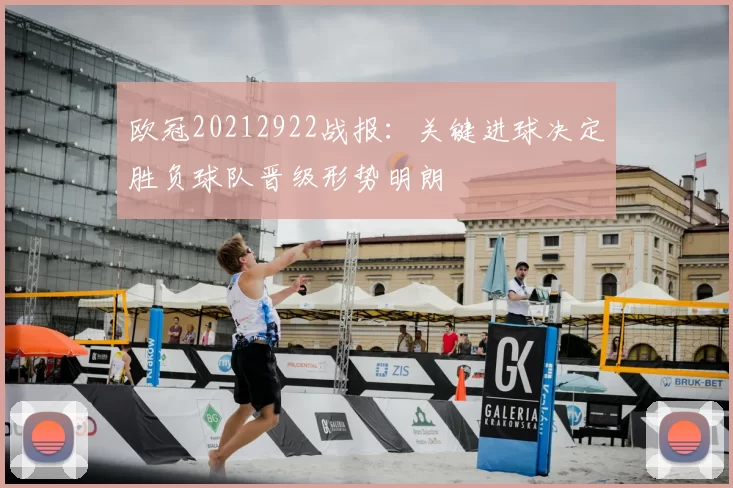 欧冠20212922战报：关键进球决定胜负球队晋级形势明朗