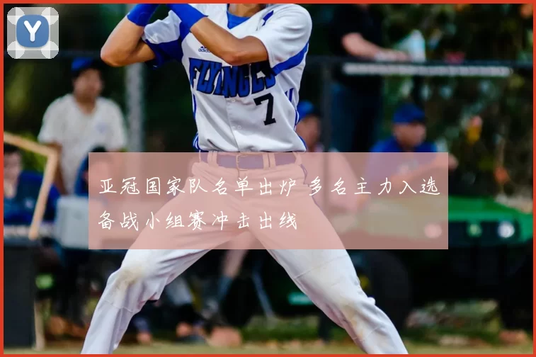 亚冠国家队名单出炉 多名主力入选备战小组赛冲击出线