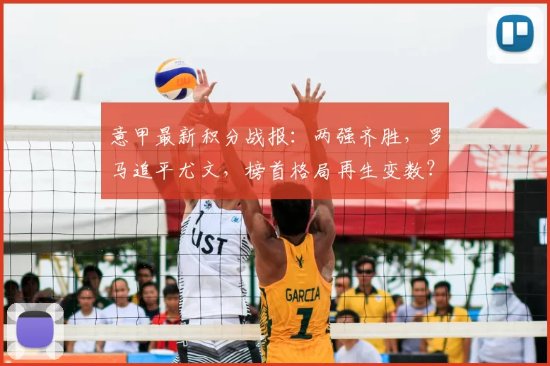 意甲最新积分战报：两强齐胜，罗马追平尤文，榜首格局再生变数？