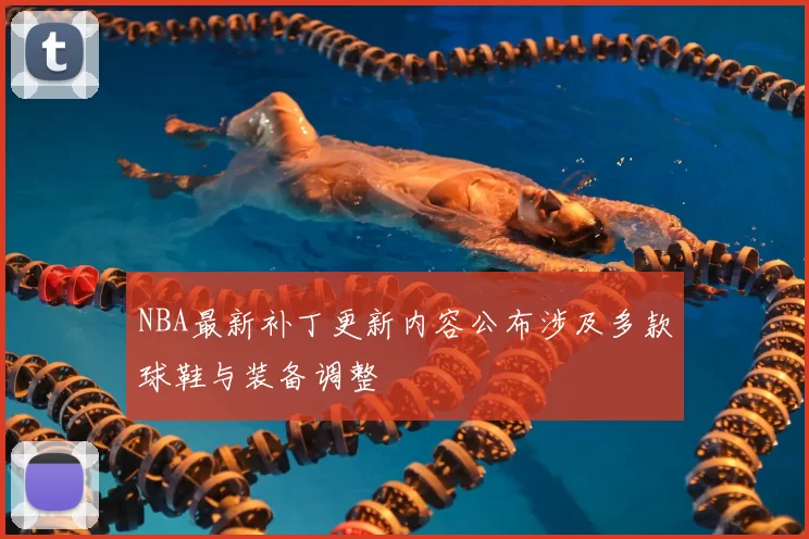 NBA最新补丁更新内容公布涉及多款球鞋与装备调整